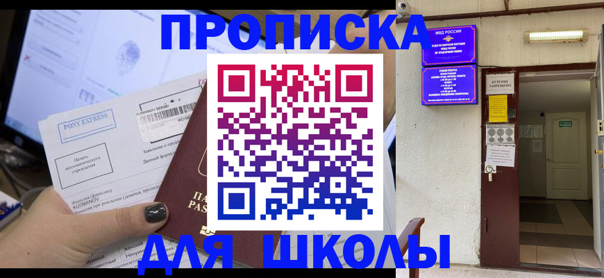 прописка для школы в Усть-Джегуте